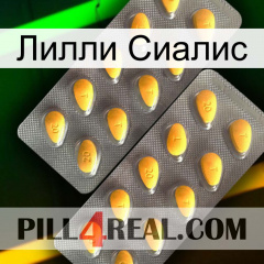 Лилли Сиалис cialis2